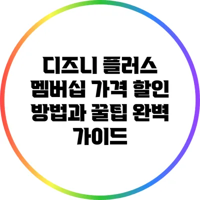 디즈니 플러스 멤버십 가격 할인 방법과 꿀팁 완벽 가이드