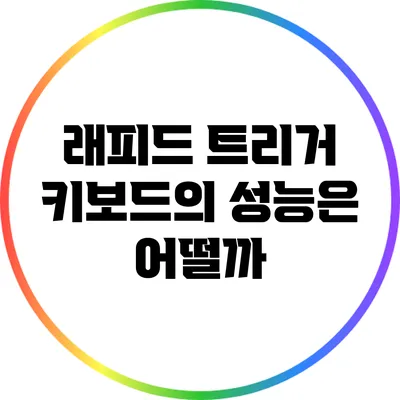 래피드 트리거 키보드의 성능은 어떨까?