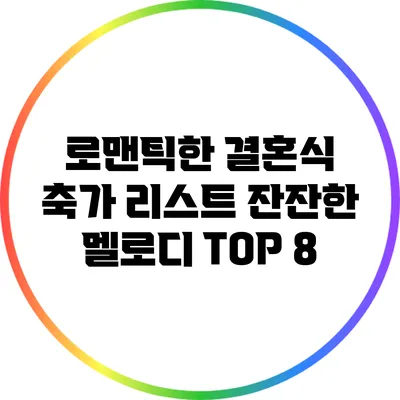 로맨틱한 결혼식 축가 리스트: 잔잔한 멜로디 TOP 8