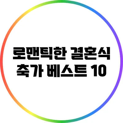 로맨틱한 결혼식 축가 베스트 10