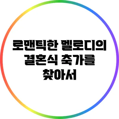 로맨틱한 멜로디의 결혼식 축가를 찾아서