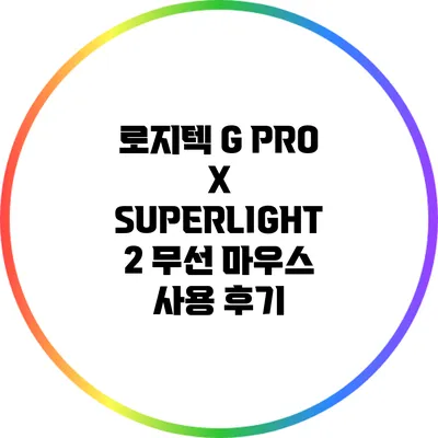 로지텍 G PRO X SUPERLIGHT 2 무선 마우스 사용 후기