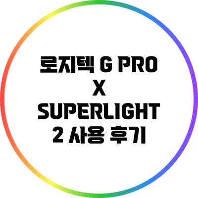 로지텍 G PRO X SUPERLIGHT 2 사용 후기