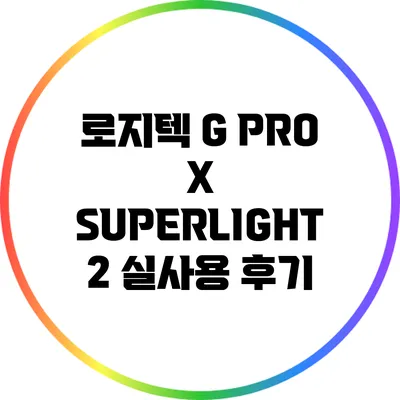 로지텍 G PRO X SUPERLIGHT 2 실사용 후기