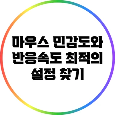 마우스 민감도와 반응속도: 최적의 설정 찾기