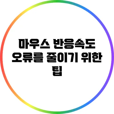 마우스 반응속도 오류를 줄이기 위한 팁