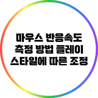 마우스 반응속도 측정 방법: 플레이 스타일에 따른 조정