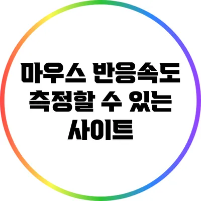 마우스 반응속도 측정할 수 있는 사이트