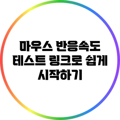 마우스 반응속도 테스트: 링크로 쉽게 시작하기