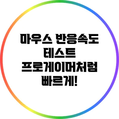 마우스 반응속도 테스트: 프로게이머처럼 빠르게!