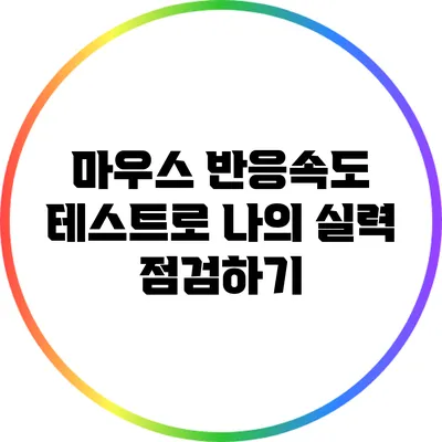 마우스 반응속도 테스트로 나의 실력 점검하기