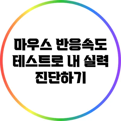 마우스 반응속도 테스트로 내 실력 진단하기