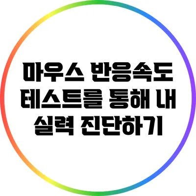 마우스 반응속도 테스트를 통해 내 실력 진단하기
