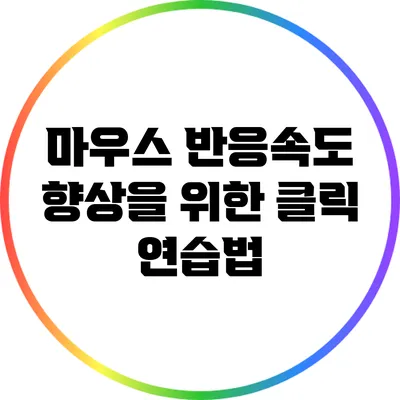 마우스 반응속도 향상을 위한 클릭 연습법