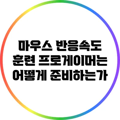 마우스 반응속도 훈련: 프로게이머는 어떻게 준비하는가?