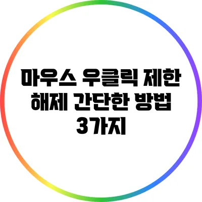 마우스 우클릭 제한 해제: 간단한 방법 3가지