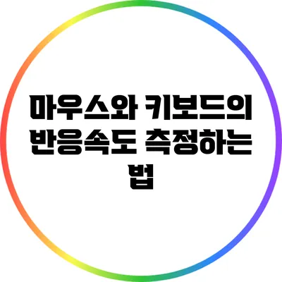 마우스와 키보드의 반응속도 측정하는 법