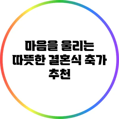 마음을 울리는 따뜻한 결혼식 축가 추천