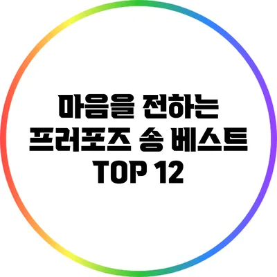 마음을 전하는 프러포즈 송 베스트 TOP 12