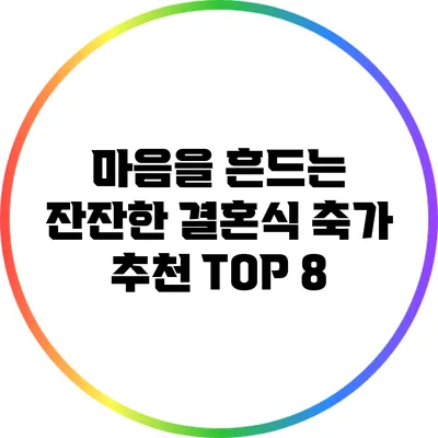 마음을 흔드는 잔잔한 결혼식 축가 추천 TOP 8