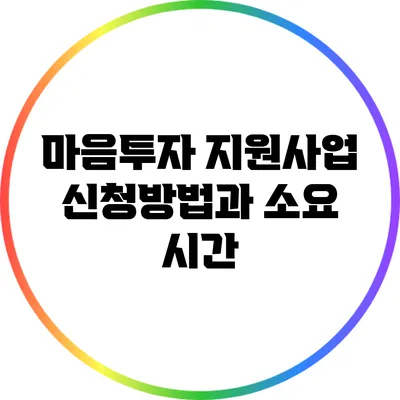 마음투자 지원사업 신청방법과 소요 시간