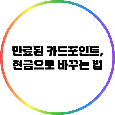 만료된 카드포인트, 현금으로 바꾸는 법