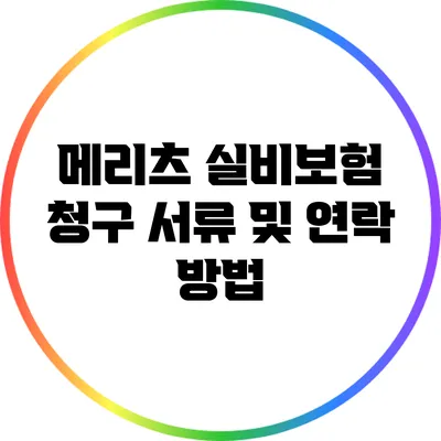 메리츠 실비보험 청구 서류 및 연락 방법