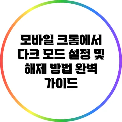 모바일 크롬에서 다크 모드 설정 및 해제 방법 완벽 가이드