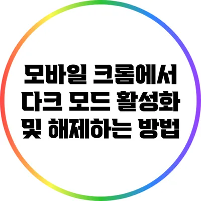 모바일 크롬에서 다크 모드 활성화 및 해제하는 방법