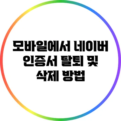 모바일에서 네이버 인증서 탈퇴 및 삭제 방법