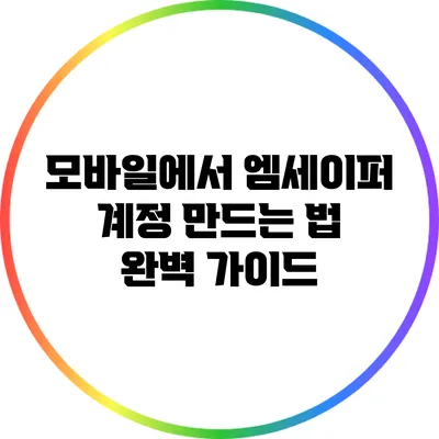 모바일에서 엠세이퍼 계정 만드는 법 완벽 가이드