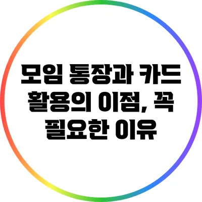 모임 통장과 카드 활용의 이점, 꼭 필요한 이유