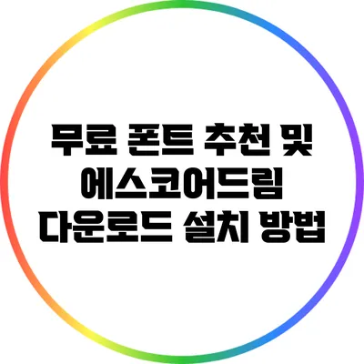 무료 폰트 추천 및 에스코어드림 다운로드 설치 방법