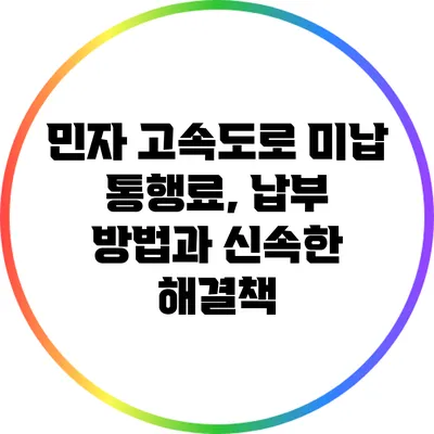 민자 고속도로 미납 통행료, 납부 방법과 신속한 해결책