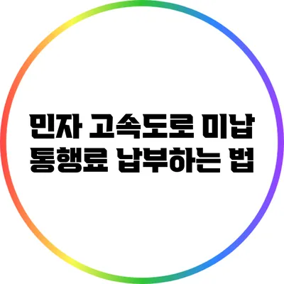 민자 고속도로 미납 통행료 납부하는 법