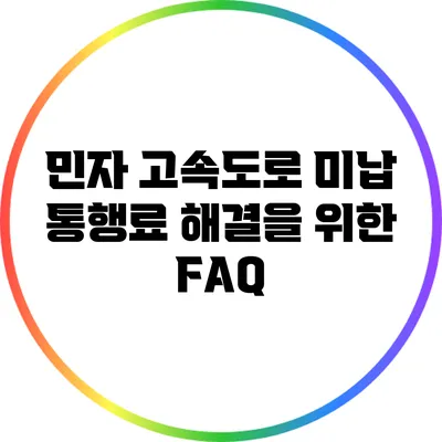 민자 고속도로 미납 통행료 해결을 위한 FAQ