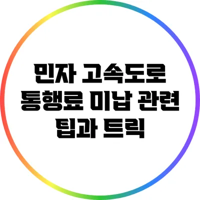 민자 고속도로 통행료 미납 관련 팁과 트릭