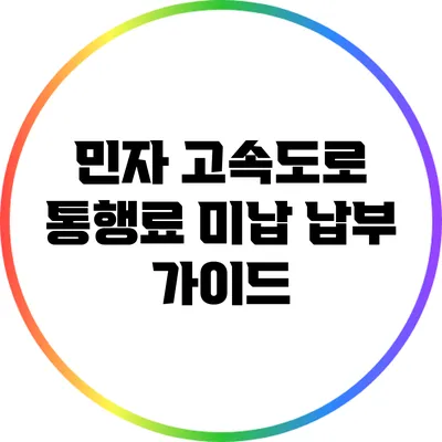 민자 고속도로 통행료 미납 납부 가이드