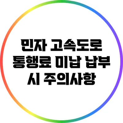 민자 고속도로 통행료 미납 납부 시 주의사항