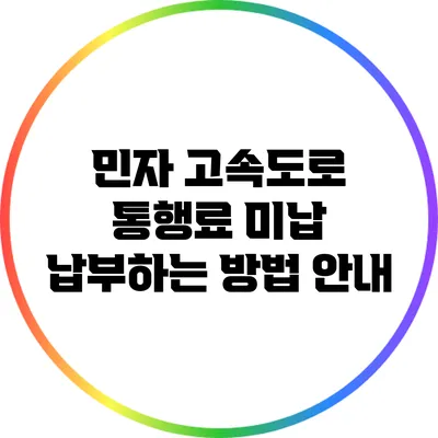 민자 고속도로 통행료 미납 납부하는 방법 안내