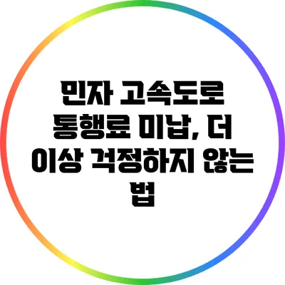 민자 고속도로 통행료 미납, 더 이상 걱정하지 않는 법