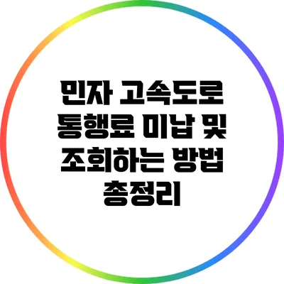 민자 고속도로 통행료 미납 및 조회하는 방법 총정리