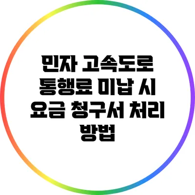 민자 고속도로 통행료 미납 시 요금 청구서 처리 방법