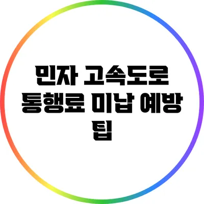 민자 고속도로 통행료 미납 예방 팁