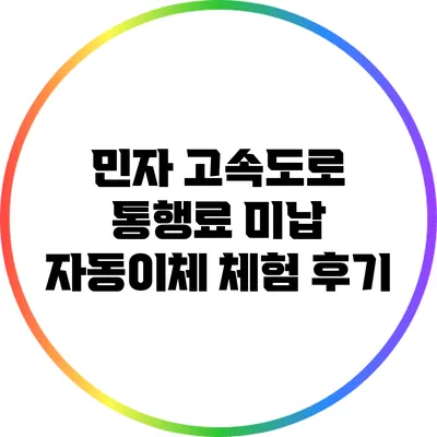 민자 고속도로 통행료 미납 자동이체 체험 후기