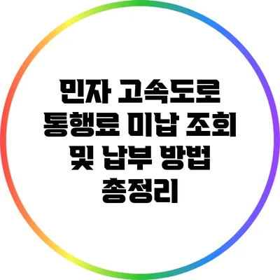 민자 고속도로 통행료 미납 조회 및 납부 방법 총정리