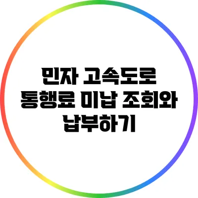 민자 고속도로 통행료 미납 조회와 납부하기