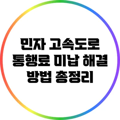 민자 고속도로 통행료 미납 해결 방법 총정리
