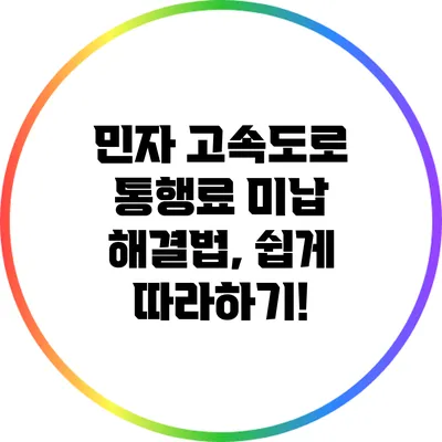 민자 고속도로 통행료 미납 해결법, 쉽게 따라하기!