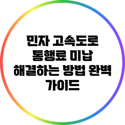 민자 고속도로 통행료 미납 해결하는 방법 완벽 가이드